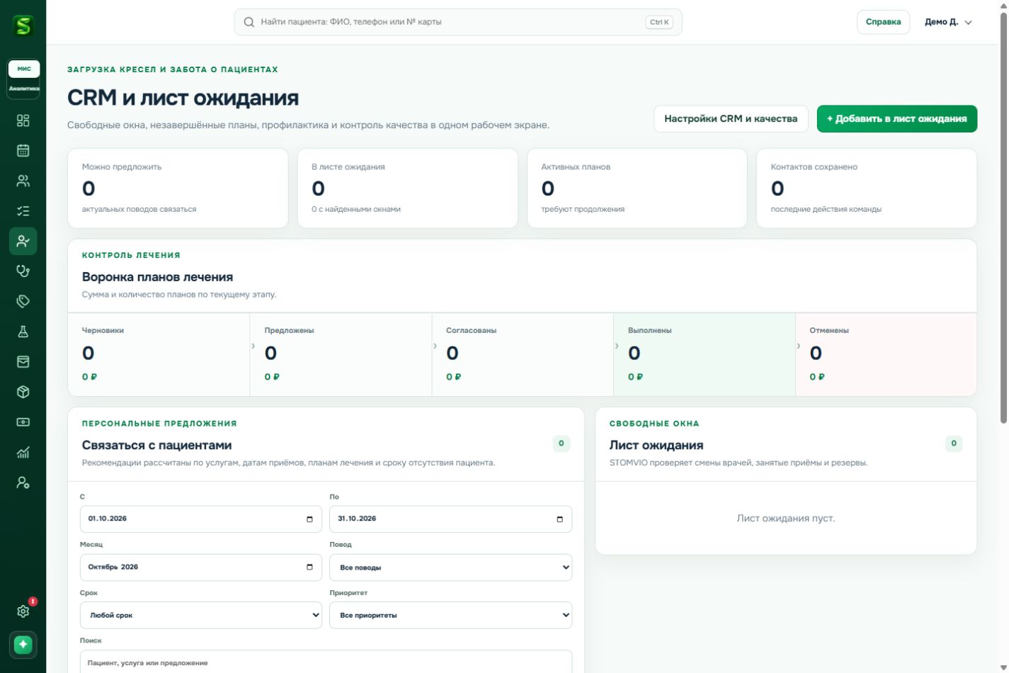 CRM: планы лечения, ожидание и контроль контактов