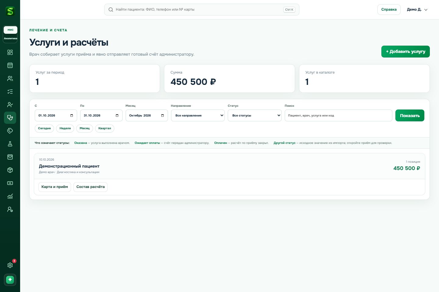 Услуги и расчёты: выполненная работа врача — настоящий интерфейс STOMVIO на вымышленных учебных данных